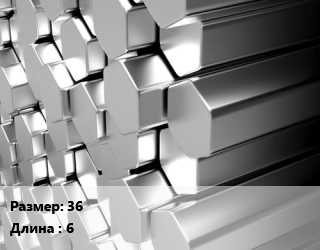 Шестигранник нержавеющий 36 L=6 цена от 297621 ₼ / т, где купить, условия доставки в Баку и Бакинская области